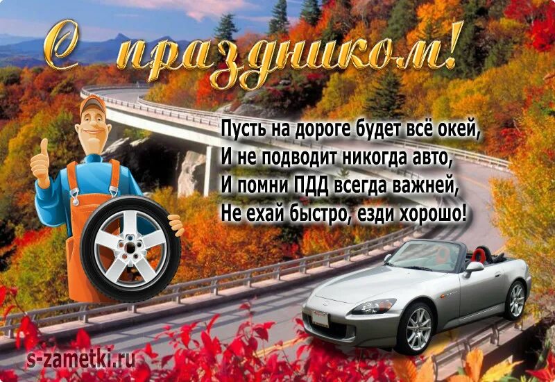 День водителя в россии 2024. С днём автомобилиста открытки. Поздравления с днём водителя. Красивое поздравление с днем автомобилиста. Поздравление с днем водителя открытки.