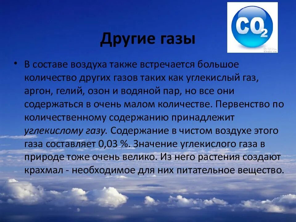 Газы из которых состоит воздух. Роль газов в атмосфере. озон состав воздуха. роль углекислого газа в атмосфере. другие газы в воздухе.