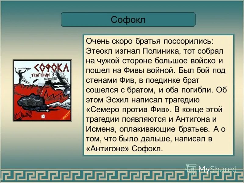 Эдип софокл. Антигона презентация. Софокл "царь эдип". Софокл антигона краткое содержание. Креонт софокл.