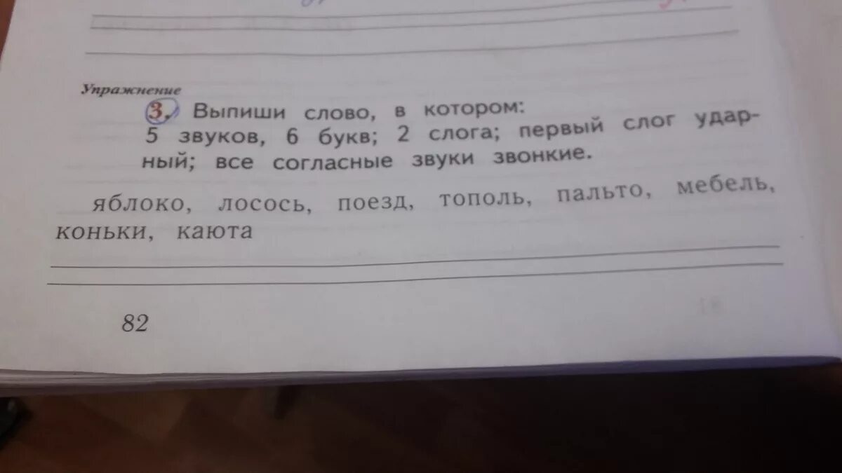 Выпиши слова которые отвечают на вопрос что. Слово в котором 2 слога 5 букв и 5 звуков. Выпиши слово в котором 5 звуков 6 букв. 5 Букв 6 звуков слова. Сколько звуков в слове Тополь.