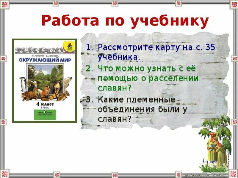 План жизнь древних славян. Окружающий мир жизнь древних славян. жизнь древних славян 4 класс окружающий мир. план по окружающему миру жизнь древних славян. плар жизнь древних славян.