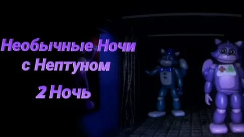 Необычные ночи с нептуном