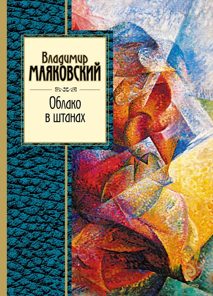 Облако в штанах 4. Маяковский облако в штанах книга. Маяковский облако в штанах обложка книги.