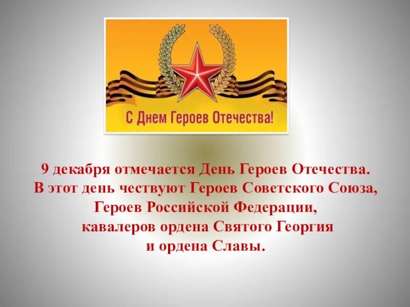 Классный час герои отечества 4 класс презентация. День георгиевских кавалеров 9 декабря. день героев отечества отмечается. 9 декабря отмечается день героев отечества. проект день героев отечества.