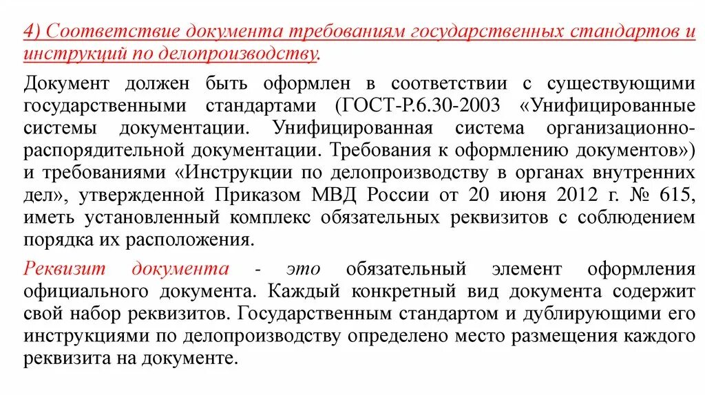 Инструкция по делопроизводству в органах внутренних дел. Документы приведены в соответствие. Привести документы в соответствии с требованиями. Привести в соответствие документацию. Привести документы в соответствии с требованиями законодательства.