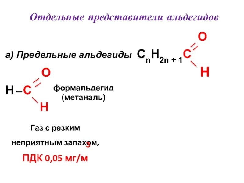 Альдегиды n=1 метаналь. Отдельные представители альдегидов. Альдегиды названия. Общая формула предельных альдегидов.