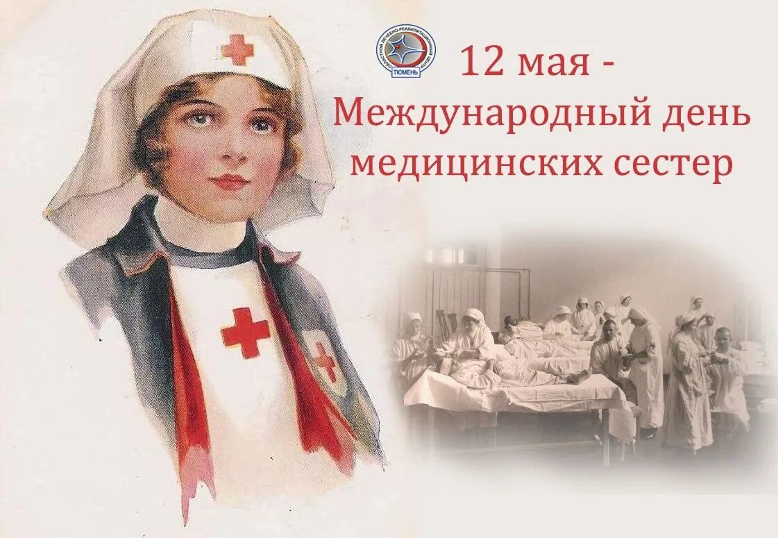 Международный день медицинской сестры. Международный день медсестры. 12 Мая Международный день медицинской сестры. С праздником медицинской сестры.