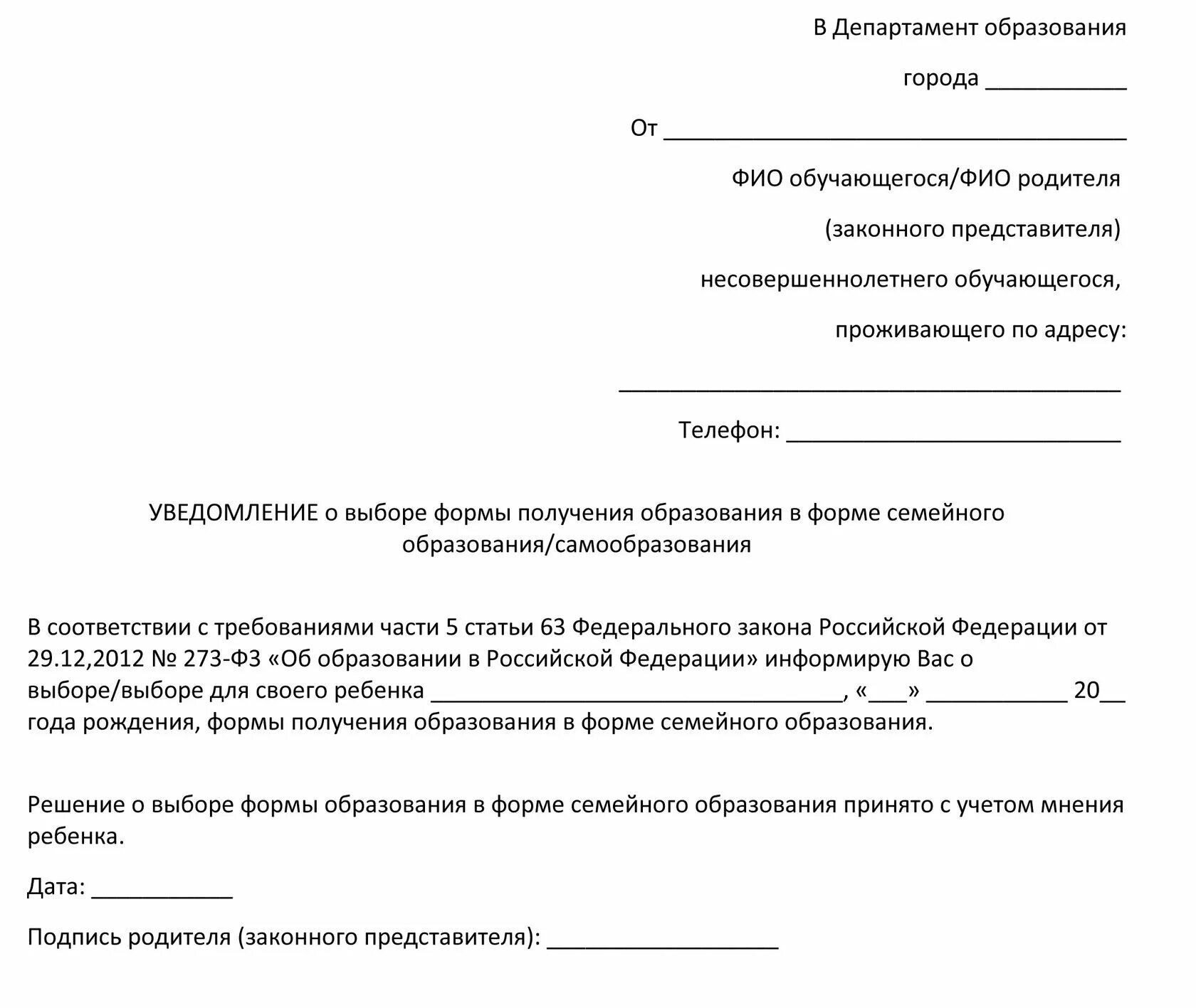Форма уведомления о выборе семейного образования. Форма уведомления о выборе семейного образования
