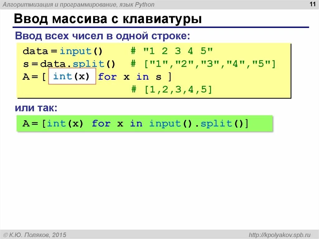 Массив питон 3. Ввод массива с клавиатуры питон. Ввод массива в питоне с клавиатуры в строку. Питон ввод массива в одну строку. Ввод элементов массива с клавиатуры питон.