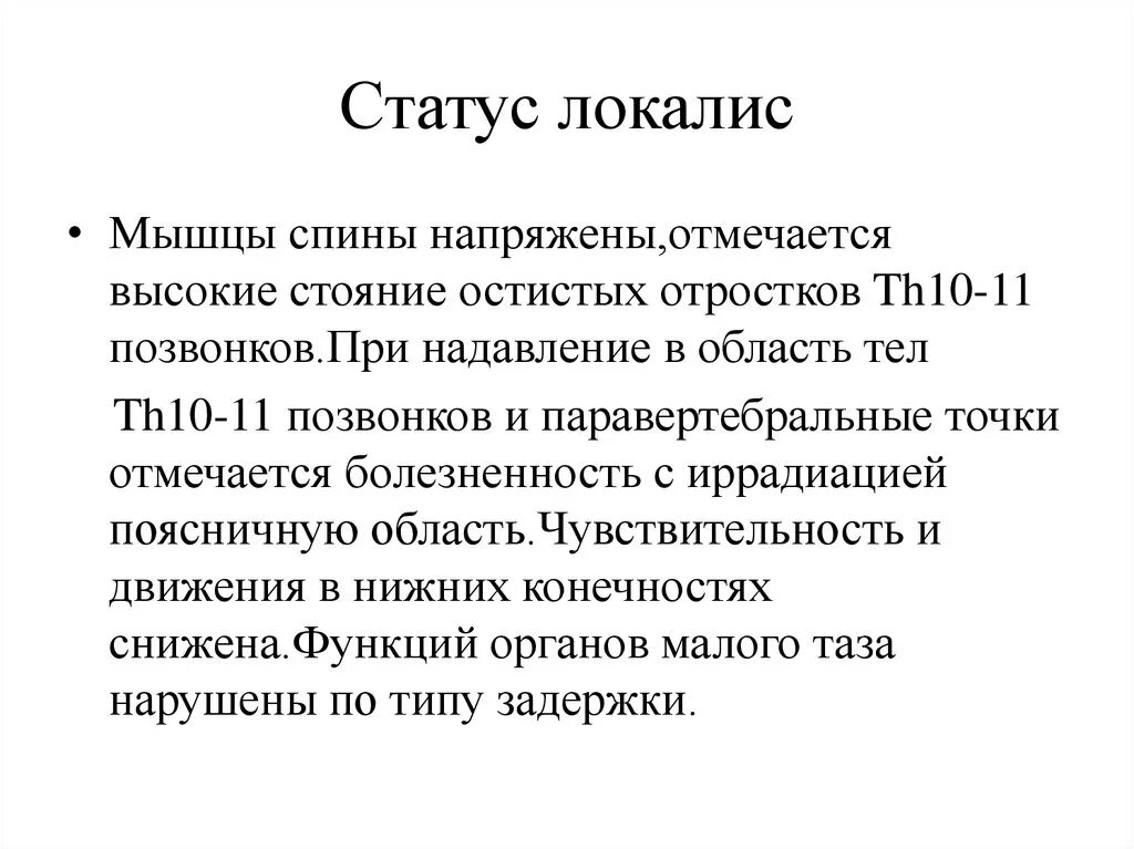 Локальный статус при остеохондрозе. Описание локального статуса. Локальный статус пример. Остеохондроз поясничного отдела позвоночника статус локалис. Статус локалис раны