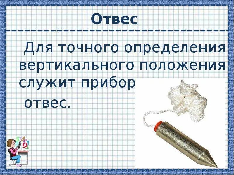 Отвесно значение