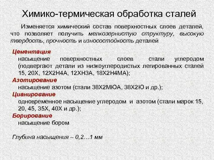 Химическая обработка стали. Виды химико-термической обработки сталей. процессы химико термической обработки стали. химико-термическая обработка сталей кратко. химическая термическая обработка.