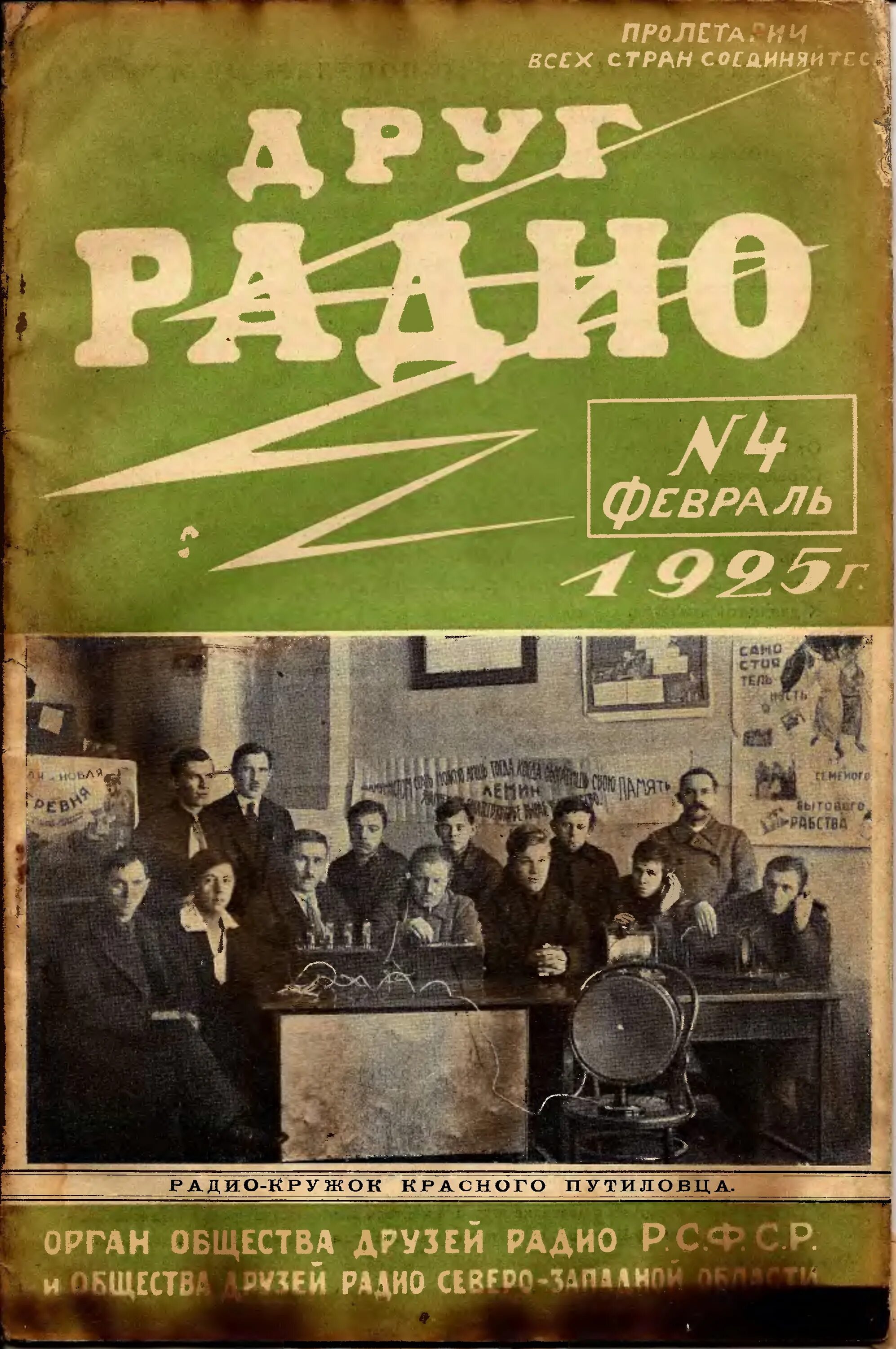 Общество друзей радио. Друг радио журнал. Радио 1925. Радио 1925 год.