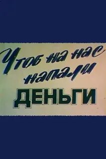 Деньги напали