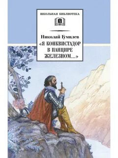 Гумилев конквистадор