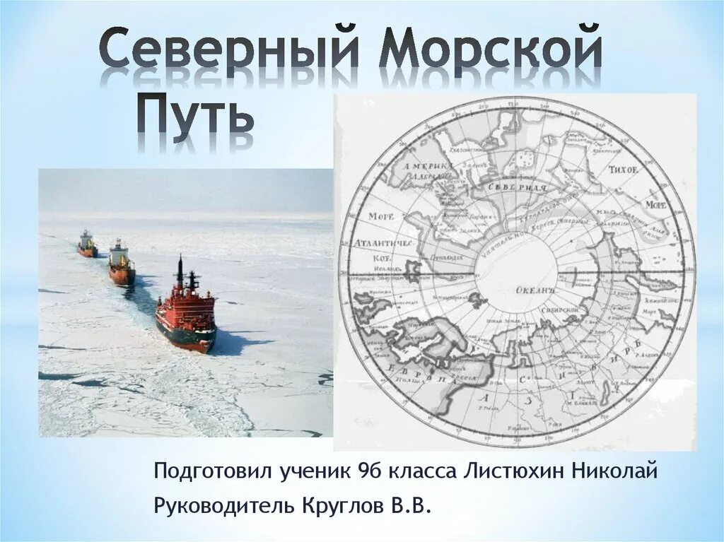 Северный морской путь впервые полностью преодолела. Исследователи Северного морского пути. Исследователь Северного морского пути и Арктики. Северно Ледовитый морской путь. Северный морской путь Беринг.