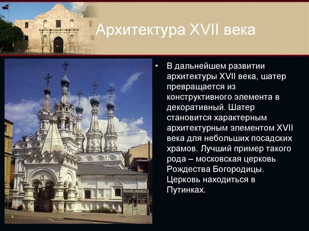 Сообщение о архитектуре россии. Архитектура 17 века в России доклад. Архитектура 17 века в России церкви. Культура народов России в 17 веке архитектура. Культура России 16-17 века архитектура.