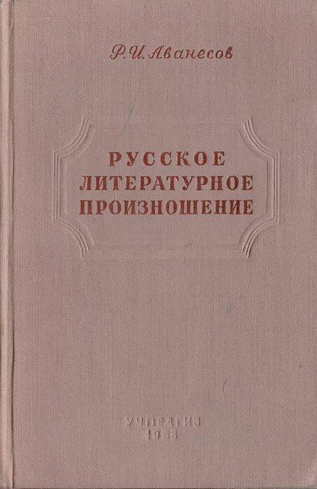 Словарь аванесова ударение. Книга Аванесова русское литературное произношение. Русское литературное произношение. Русское литературное произношение и ударение.