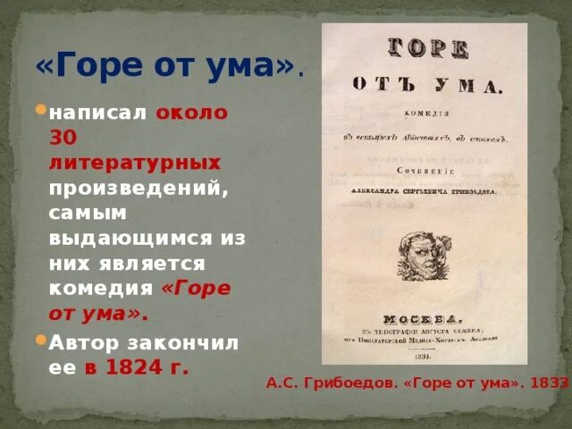 В какое время написано горе от ума. В какое время написано горе от ума