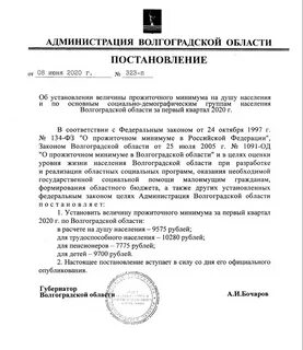 Постановление о размере прожиточного минимума
