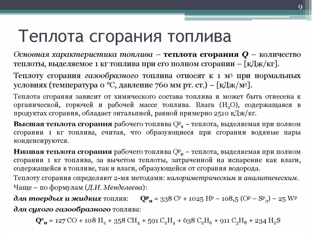 Энергия сжигания газа. Теплота сгорания топлива Высшая и Низшая теплота сгорания топлива. Низшая массовая теплота сгорания топлива. Низшая теплота сгорания газообразного топлива формула. Низшая Удельная теплота сгорания формула.