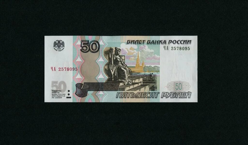 Какие 50 рублей. Санкт-Петербург на купюре 50 рублей. 50 Рублей 1997 года. Купюра 50 рублей. 50 Рублевая купюра.