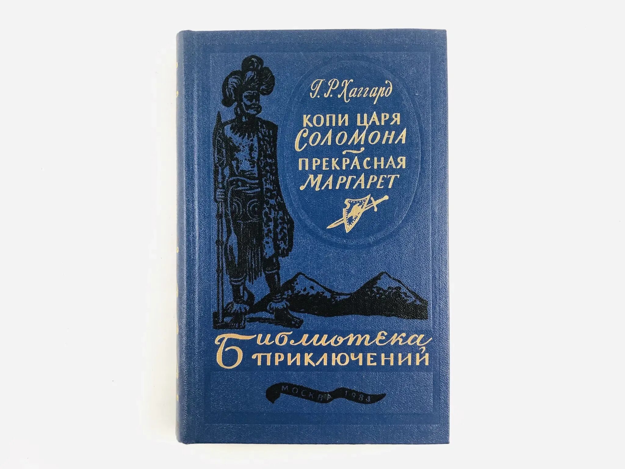 Р копи. Хаггард копи царя Соломона обложка. Библиотека приключений копи царя Соломона.