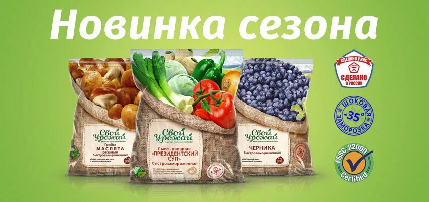 Замороженные продукты купить. Замороженная продукция. Свой урожай. Свой урожай заморозка. Замороженные овощи свой урожай.