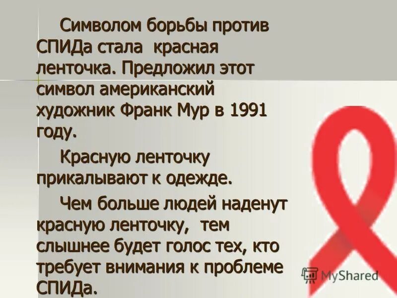 девиз против спида. вич должен знать каждый. вич классный час. всемирный день борьбы со спидом презентация. спид чума 21 века.