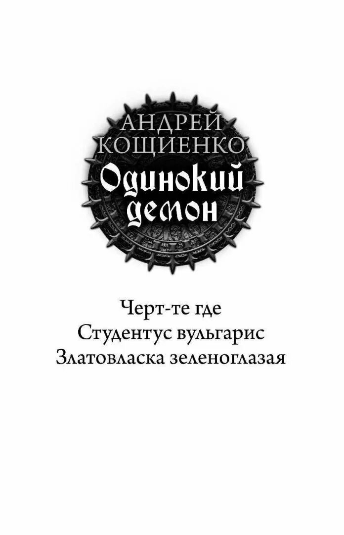 Читать кощиенко. Кощиенко студентус вульгарис. кощиенко одинокий демон.