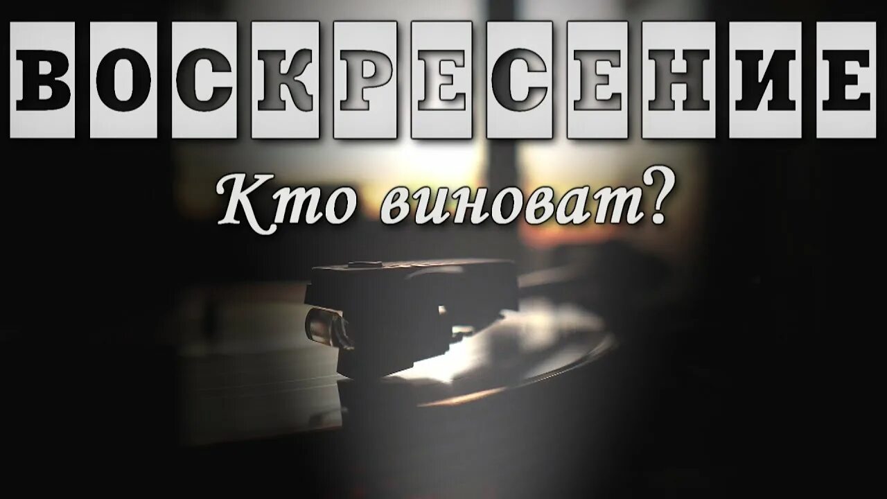 Воскресение 1979 кто виноват. Группа воскресенье кто виноват. Воскресение - кто виноват 1981. Воскресенье кто виноват? Альбом. Кто пел песню кто виноват