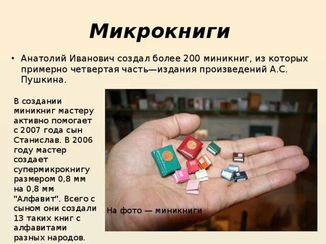 Микро книги. Микро книга. Омский Левша.