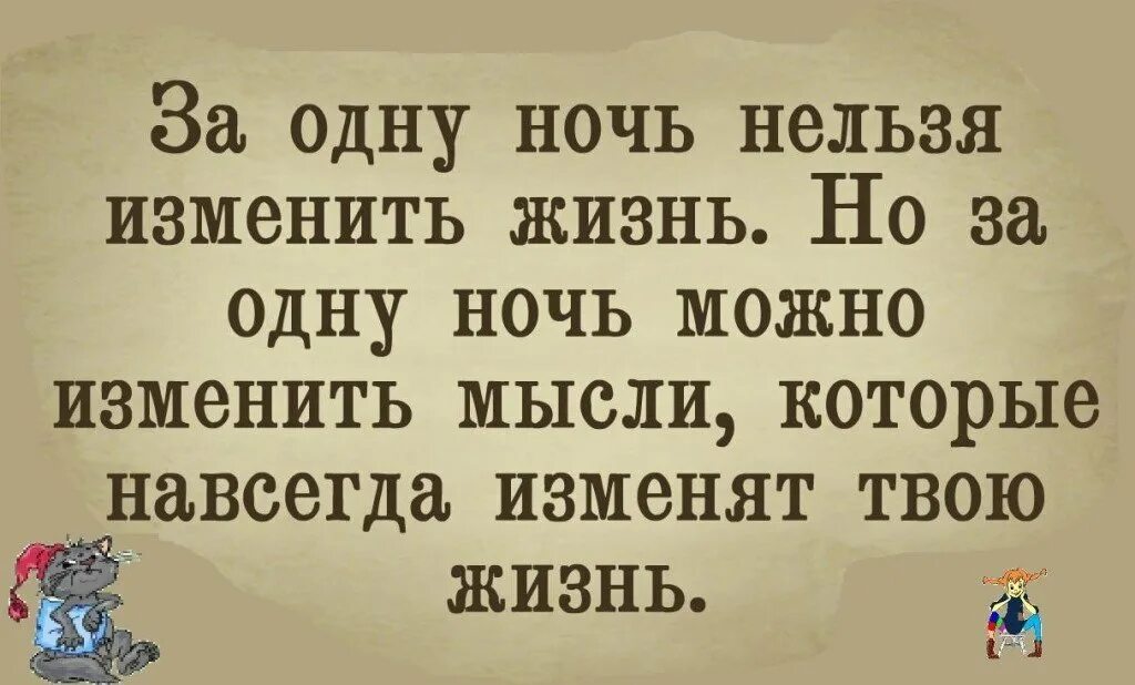 Измените мысли изменится жизнь. За одну ночь нельзя изменить жизнь. за одну ночь нельзя изменить жизнь но можно изменить мысли. измени мысли изменится жизнь. за ночь можно изменить мысли.