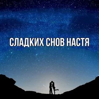 Настя главная