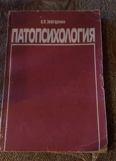 Зейгарник патопсихология