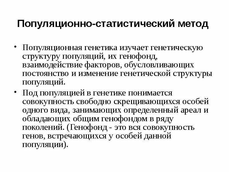 Популяционно статистический метод в какой науке. Популяционно статистический метод генетика. Популяционно статистический метод в какой науке. Популяционно статистический метод в какой науке. Популяционно статистический метод в какой науке.