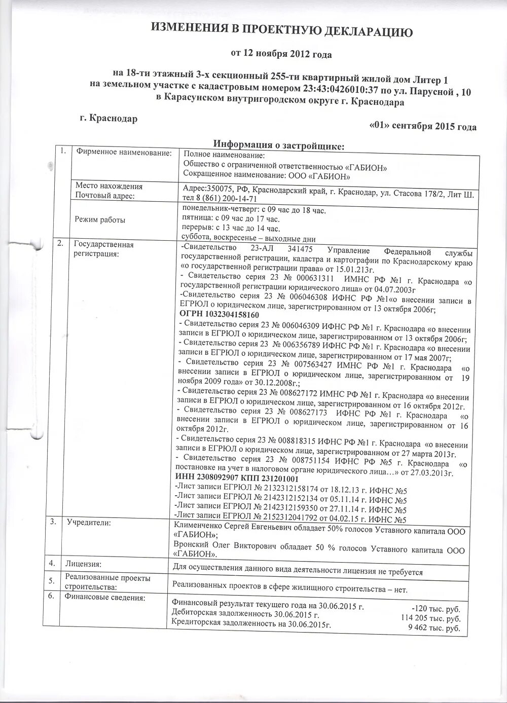 Внесение изменений в проектную декларацию