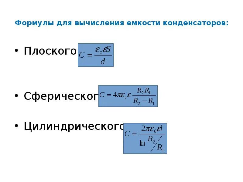 Формула расчета емкости плоского конденсатора. Формула вычисления ёмкости конденсатора. Формула вычисления емкости плоского конденсатора. Формула расчета емкости конденсатора. Идеальная емкость формула