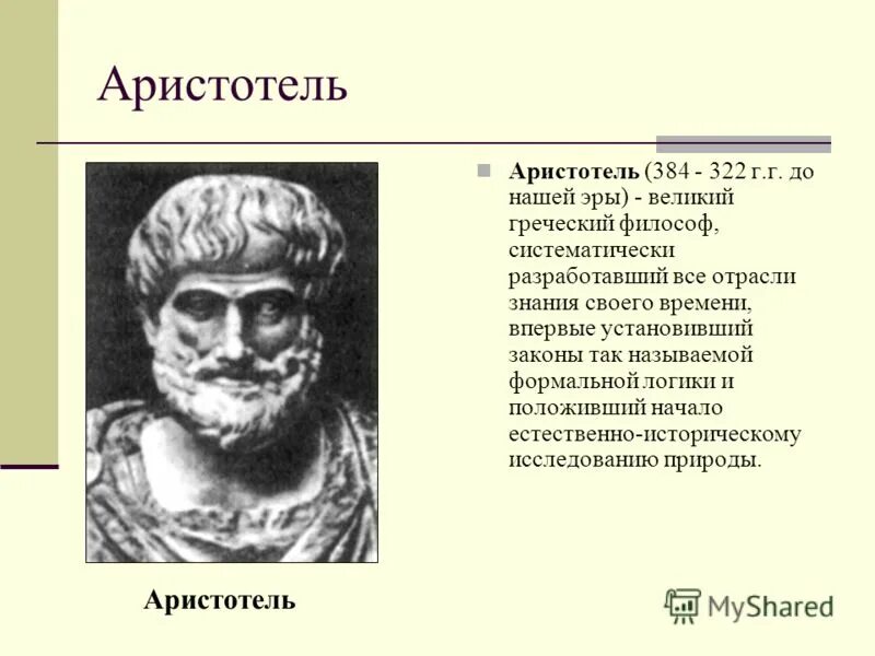 Древнегреческому философу аристотелю принадлежит следующее высказывание. Аристотель материалист. Аристотель (384 г. до н.э. - 322 г. до н.э.). Величайший древнегреческий философ Аристотель. Аристотель о человеке.