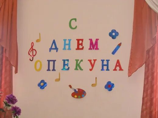 День опекуна. День опекуна сценарий. День опекуна поздравление. День опекуна картинки. День опекуна картинки.