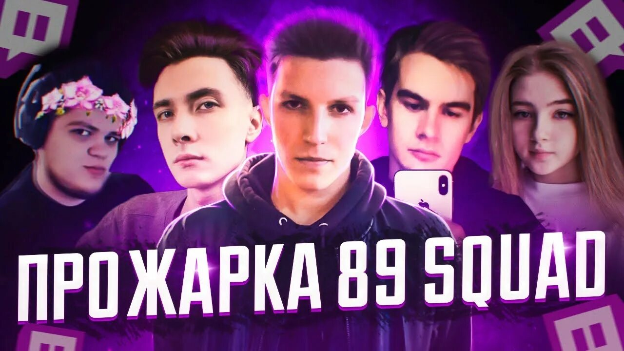 89 сквад 2023. Мухачжан 89 сквад. 89 Squad участники. Состав 89 Сквада.