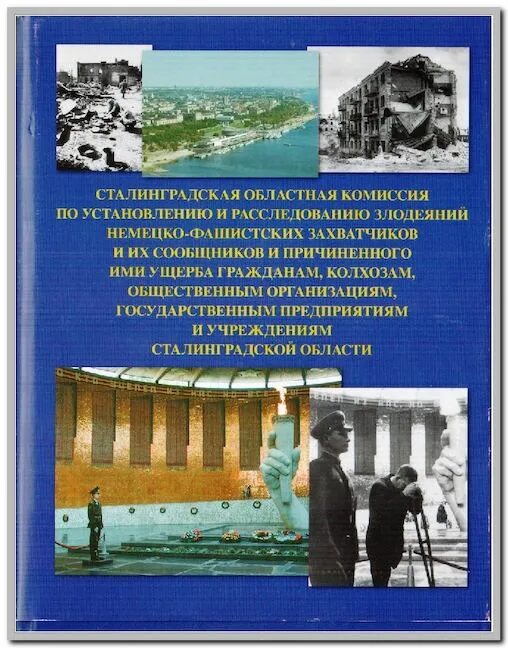 Комиссия по злодеяниям немецко фашистских захватчиков. Расследованию злодеяний немецко-фашистских захватчиков. Комиссия по расследованию злодеяний немецко-фашистских. Чрезвычайная государственная комиссия по расследованию злодеяний. Энциклопедия Сталинградская битва Загорулько.