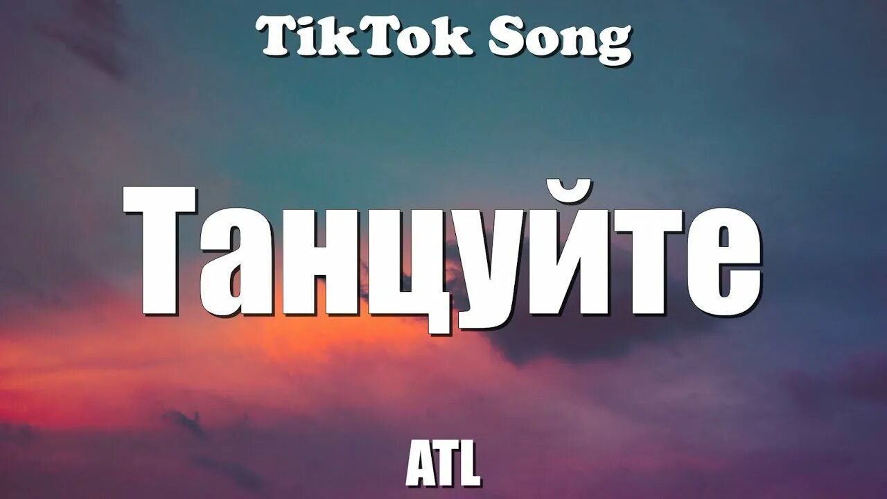 Танцуйте текс. ATL танцуйте. Так что пофиг танцуйте. ATL танцуйте текст. Атл танцуйте фото.