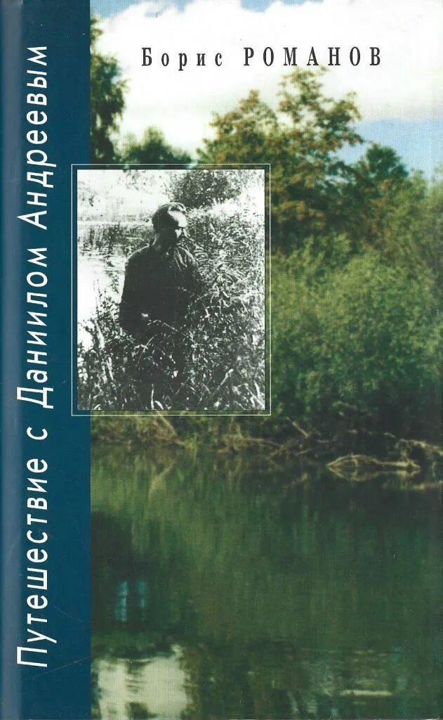 Андреев книга читать. Даниил Андреев книги. Романов Даниил Андреев Вестник книга. Борис Андреев книга. Андреев Даниил Леонидович книги коллаж.