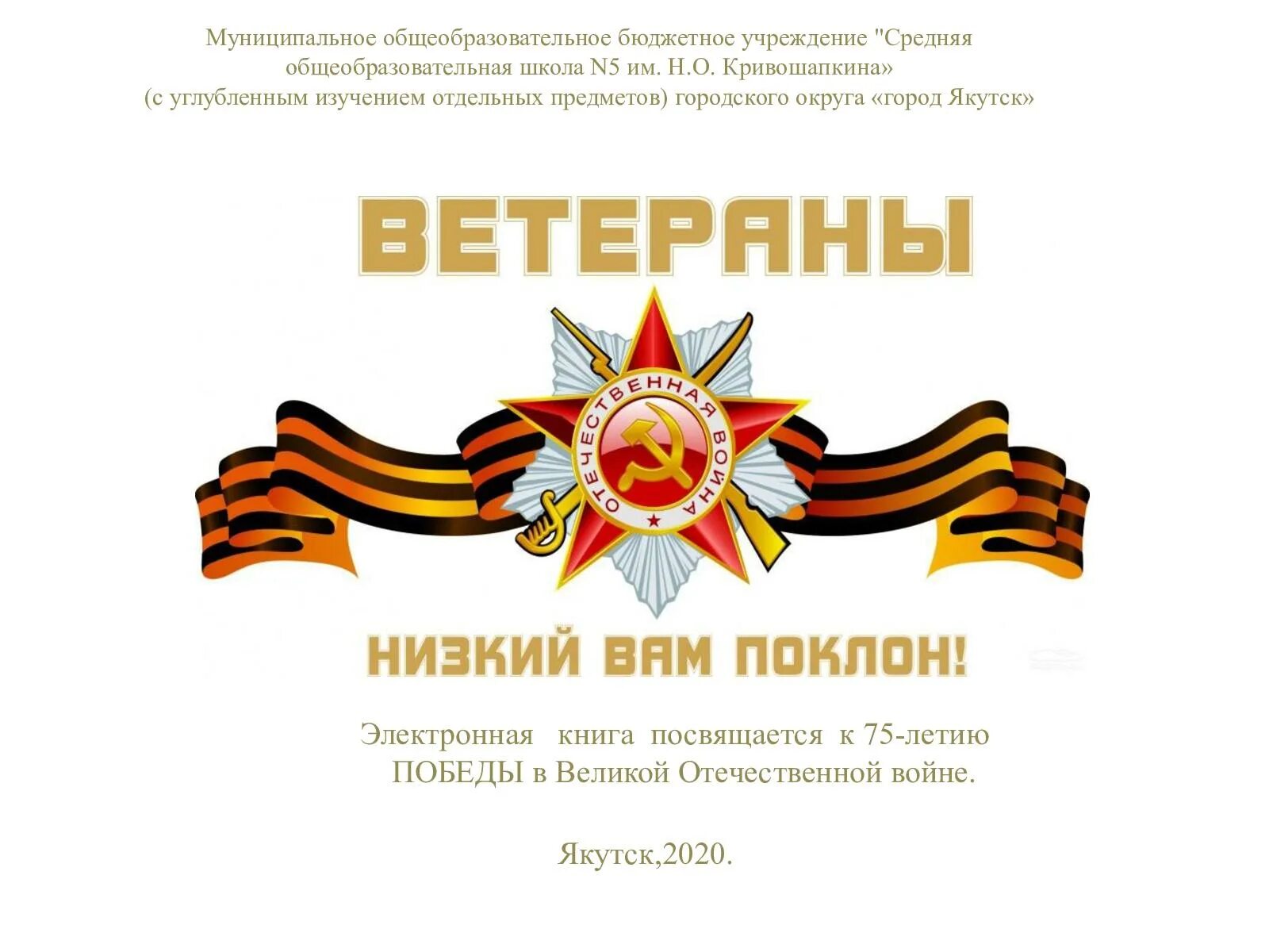 Сталинградская битва помним гордимся. Низкий поклон вам ветераны. помним гордимся. низкий поклон вам дорогие ветераны. дорогому ветерану надпись.
