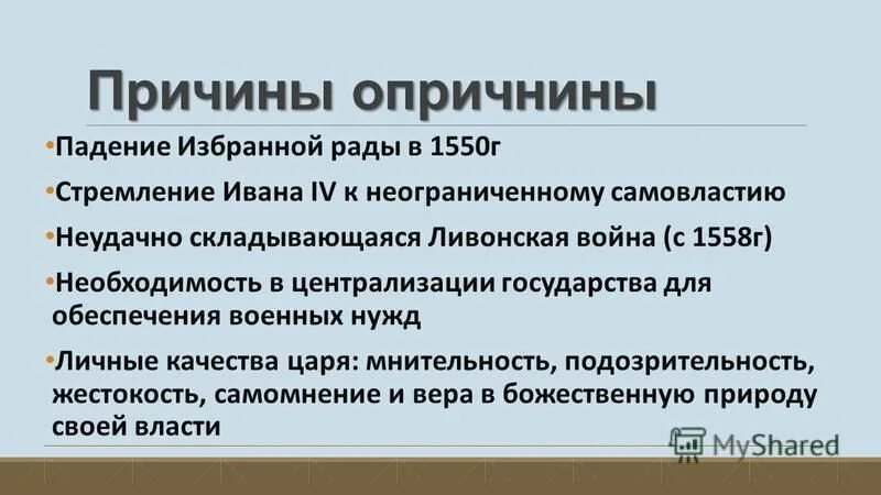 Участник события введение опричнины. Причины опричнины Ивана Грозного 7 класс. Опричнина Ивана 4 причины суть итоги. Причины и последствия опричнины Ивана Грозного 7 класс. Причины опричнины Ивана Грозного 7 класс история.