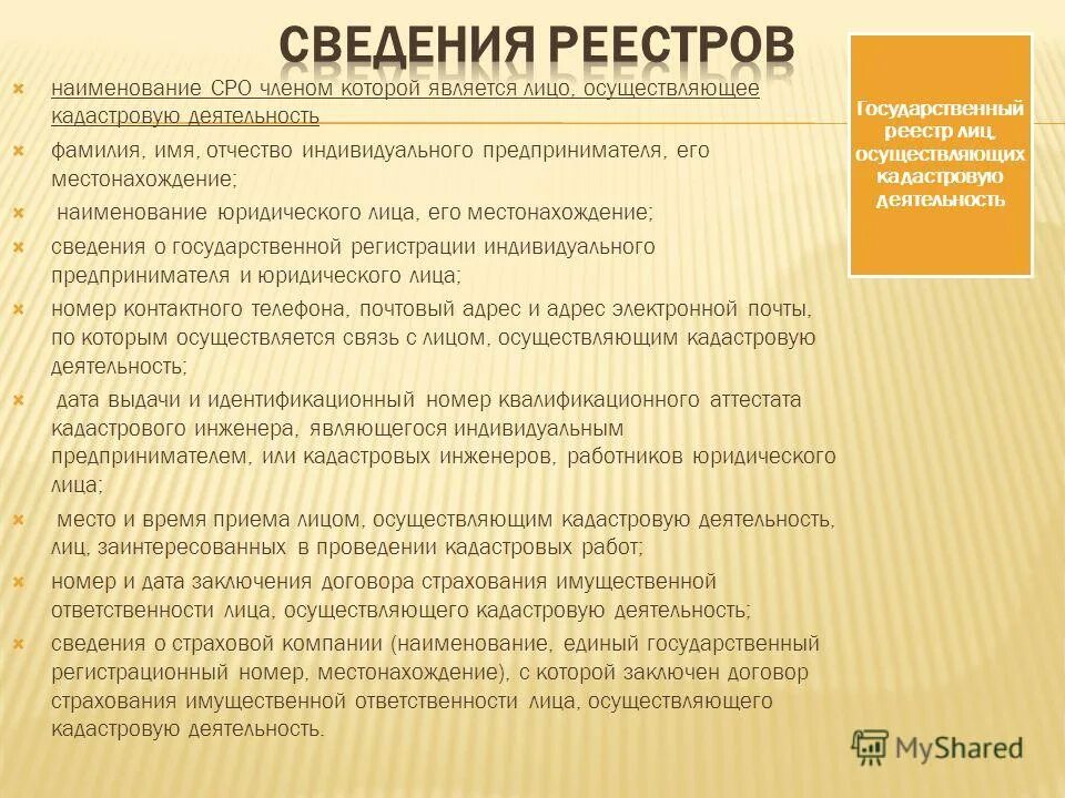 Выписка егрн земельного участка как выглядит образец. Реестр кадастровых инженеров. Перечень кадастровых инженеров. Реестр лиц осуществляющих кадастровую деятельность. Требования к акту обследования.