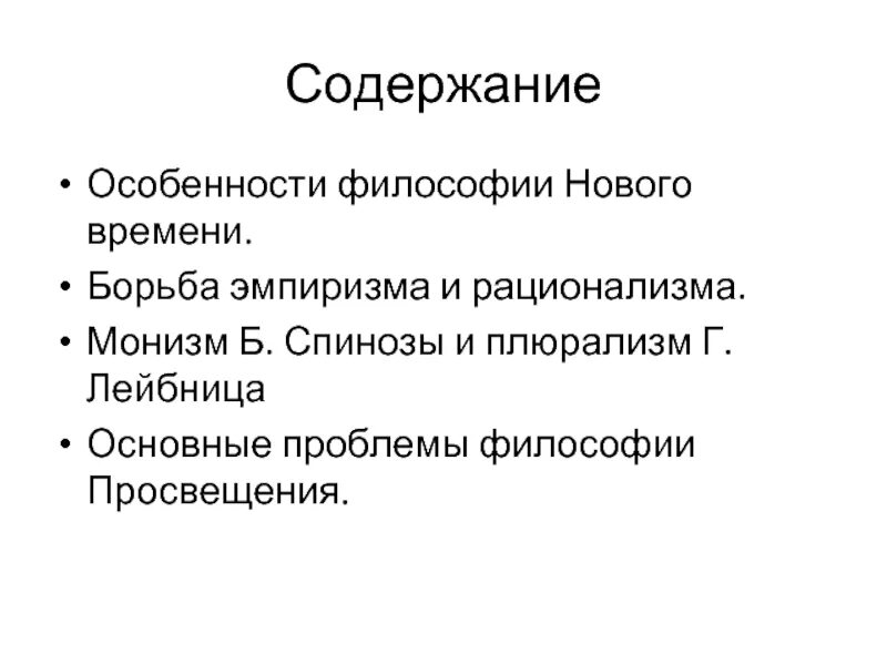 Монизм Спинозы, плюрализм Лейбница. Монизм дуализм плюрализм. Монизм дуализм плюрализм в философии. Монизм Спинозы.