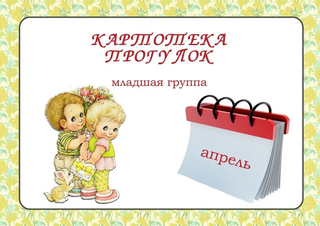 Группе картотека. Картотека прогулок. Картотека прогулок мл гр. Прогулка в младшей группе. Картотека прогулок в 1 младшей группе.