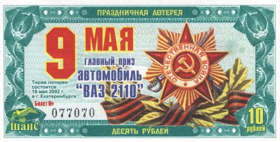 Лото 9 мая. Лотерея ссср. билет лотерейный 9 мая. изображение лотерейного билета к 9 мая. шаблон лотерейных билетов на 9 мая.